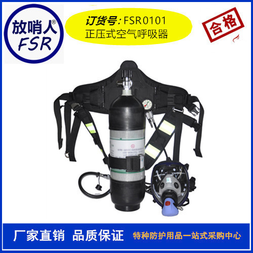 正压式空气呼吸器