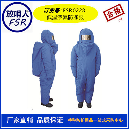 超低温防护服