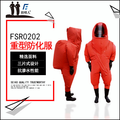 气密性防化服