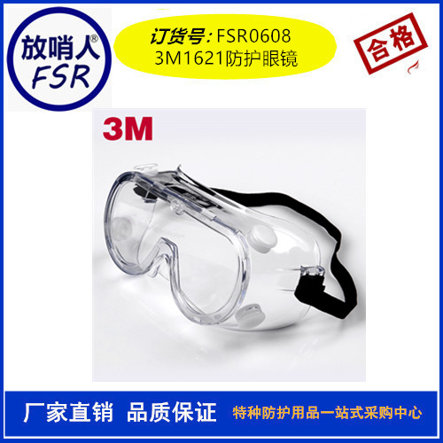 防护眼镜