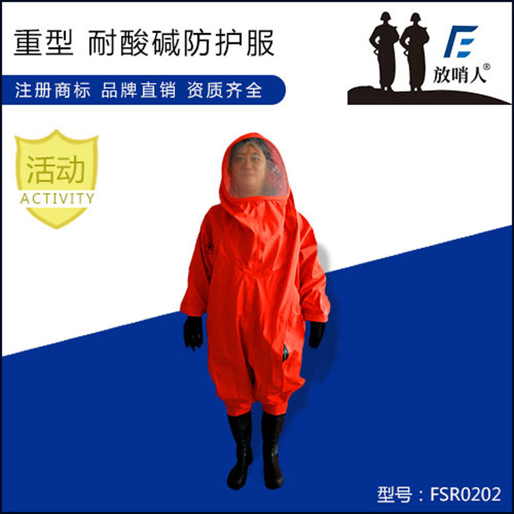 重型防护服