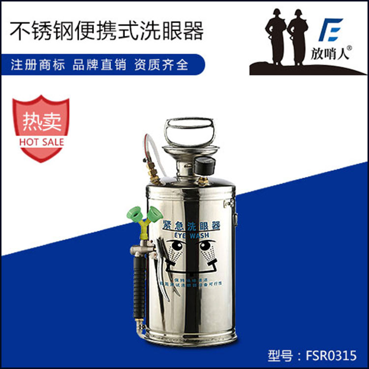 紧急便携式洗眼器