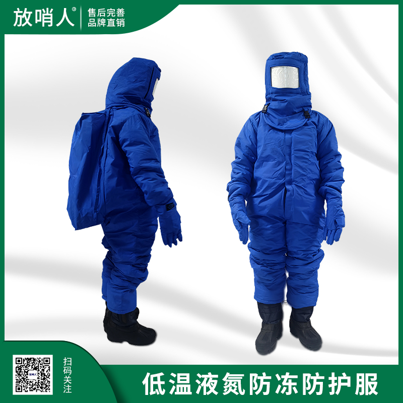 超低温防护服